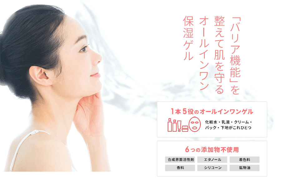 「バリア機能」を整えて肌を守るオールインワン保湿ゲル