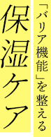 「バリア機能」を整える保湿ケア
