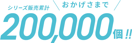 シリーズ販売累計200,000個！