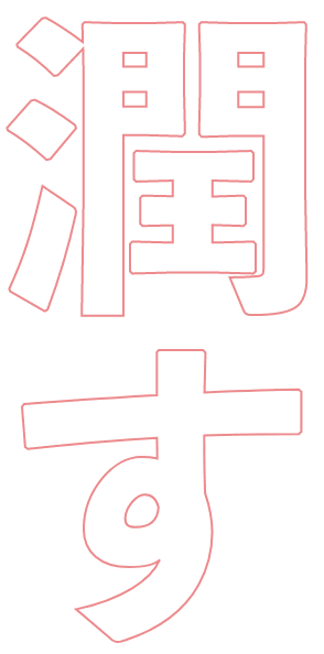 潤す