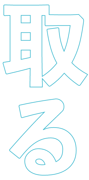取る