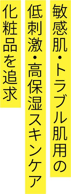 敏感肌・トラブル肌用の低刺激・高保湿スキンケア化粧品を追求