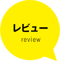 レビュー