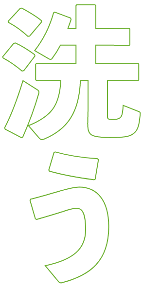 洗う