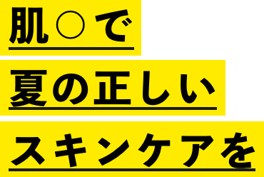 肌〇で夏の正しいスキンケアを