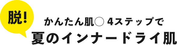 かんたん肌〇 4ステップで脱夏のインナードライ肌