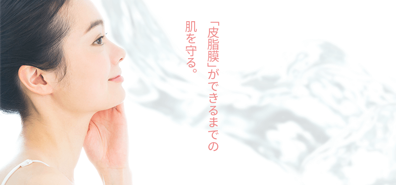 「皮脂膜」ができるまでの肌を守る。
