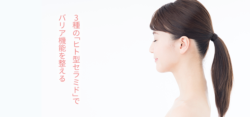3種の「ヒト型セラミド」でバリア機能を整える