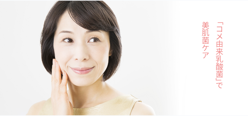 「コメ由来乳酸菌」で美肌菌ケア
