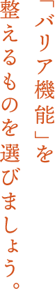 「バリア機能」を整えるものを選びましょう。