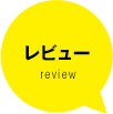 レビュー