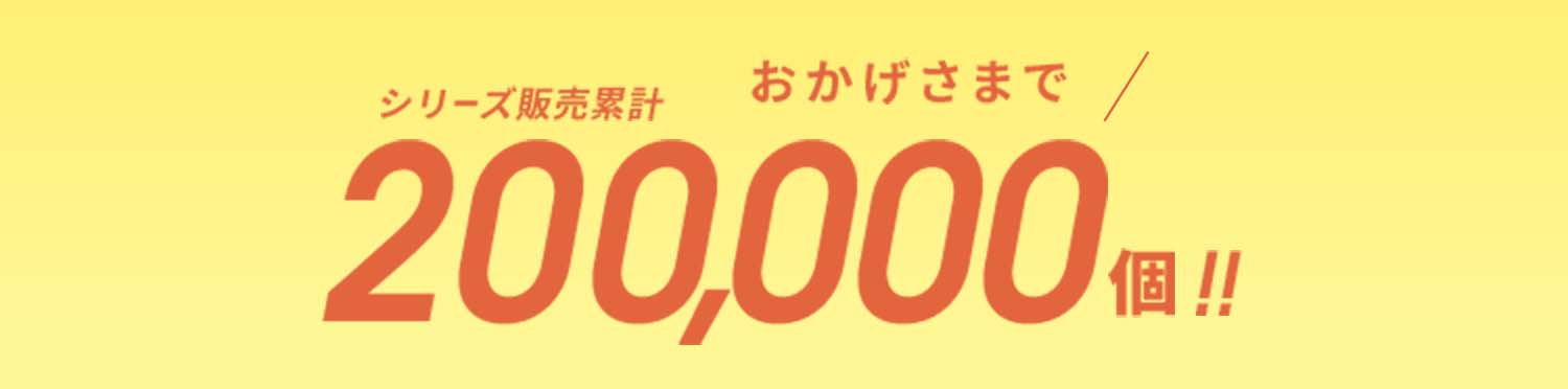 おかげさまでシリーズ販売累計200,000本!!